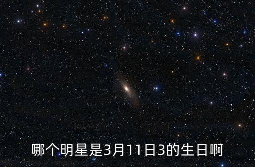深圳早報(bào)3月11日，3月11號是什么日子