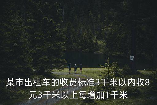 某市出租車的收費標準3千米以內收8元3千米以上每增加1千米