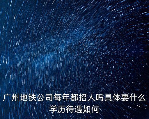 廣州地鐵 社招 多少人，廣州地鐵招聘網站是