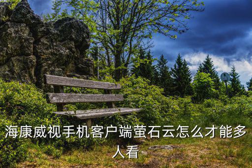 螢石怎么添加多個(gè)設(shè)備，?？低曈脖P錄像機(jī)一個(gè)型號(hào)怎么添加幾個(gè)螢云石帳號(hào)