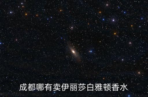 成都哪有賣伊麗莎白雅頓香水