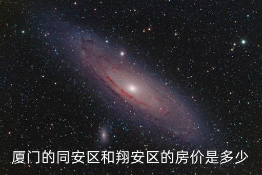 廈門的同安區和翔安區的房價是多少