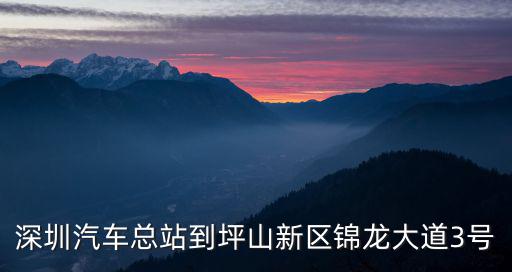 深圳坪山區錦龍大道3號，深圳市基督教坪山堂地址基督教坪山教會教堂地址