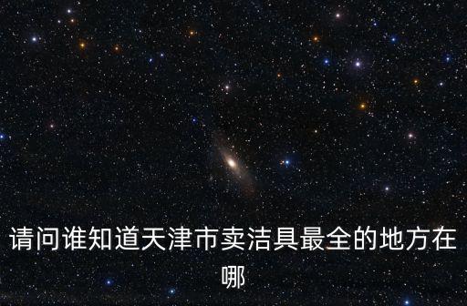 天津市郎馨衛生潔具有限公司，中山市歐派衛浴制造有限公