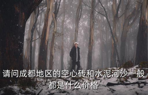 請問成都地區的空心磚和水泥河沙一般都是什么價格