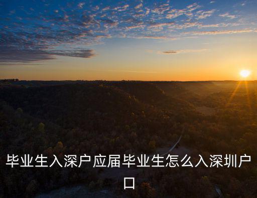 畢業生入深戶應屆畢業生怎么入深圳戶口