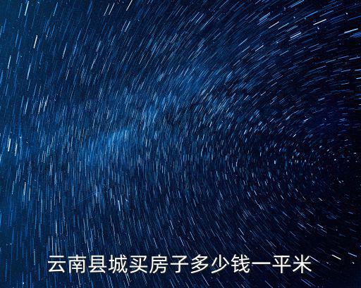 云南縣城買房子多少錢一平米