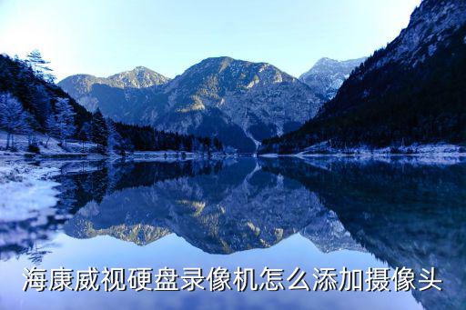 海康威視硬盤錄像機怎么添加攝像頭