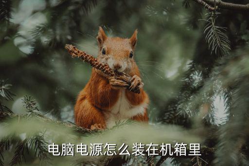 電腦電源怎么裝在機箱里