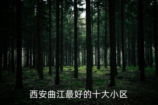 長樂坡區哪個小區房價最好，中澤嘉園和中澤新景園哪個小區好