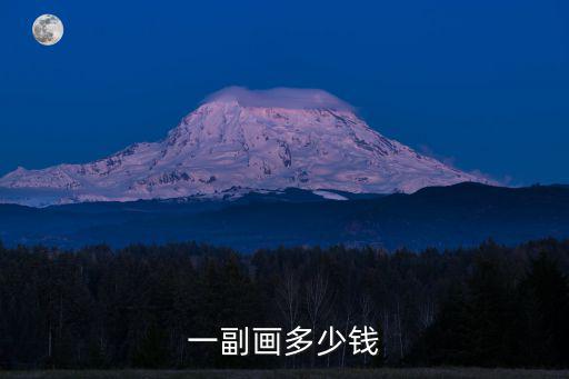 一副畫多少錢