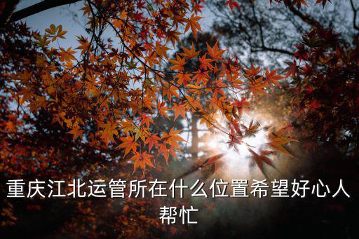 重慶市體育局的地址，重慶市璧山區(qū)體育中心的門牌號 急急急