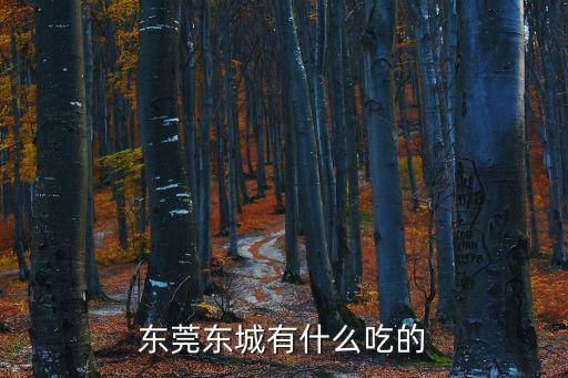 東莞東城有什么吃的