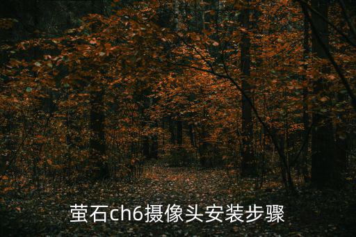 螢石ch6攝像頭安裝步驟