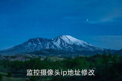 監(jiān)控攝像頭ip地址修改