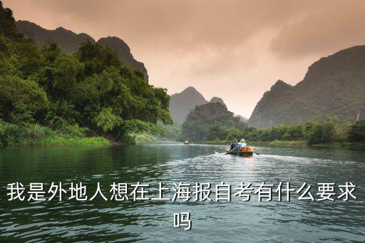 我是外地人想在上海報自考有什么要求嗎