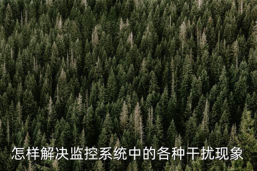 監控設備有干擾怎么辦，無線監控有干擾怎么處理