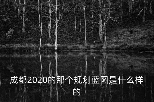 成都市新型基礎設施建設，成都ICC的配套設施有哪些