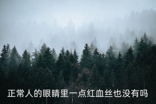 正常人的眼睛里一點紅血絲也沒有嗎