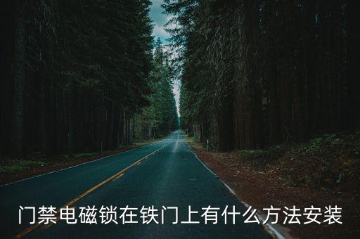 門禁電磁鎖在鐵門上有什么方法安裝