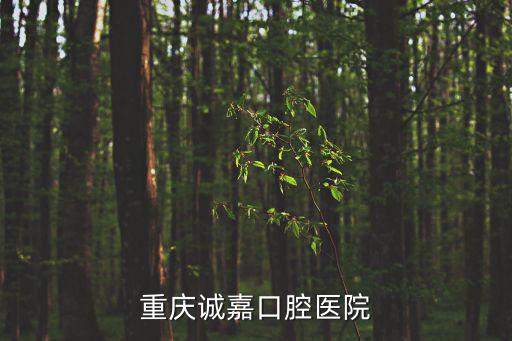 重慶誠嘉口腔醫院