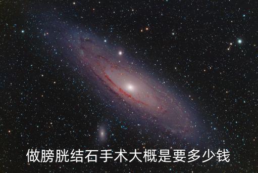 做膀胱結(jié)石手術(shù)大概是要多少錢