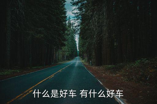 什么是好車 有什么好車