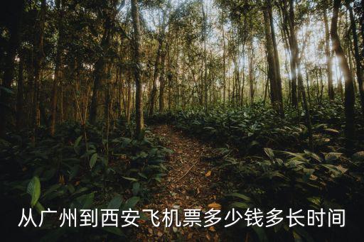 從廣州到西安飛機票多少錢多長時間