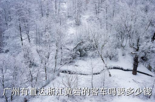 廣州有直達浙江黃巖的客車嗎要多少錢