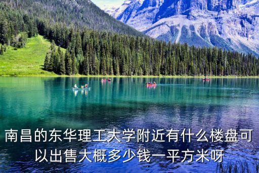 南昌房價哪個區(qū)好一些，南昌京東小區(qū)值得買嗎