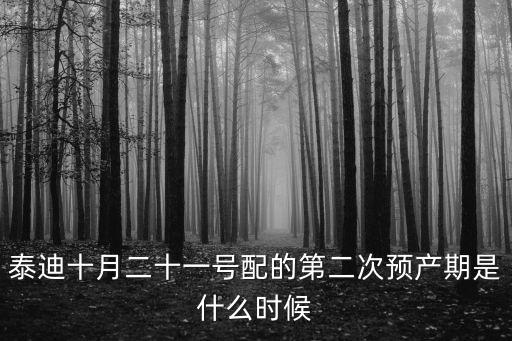 泰迪十月二十一號配的第二次預產期是什么時候