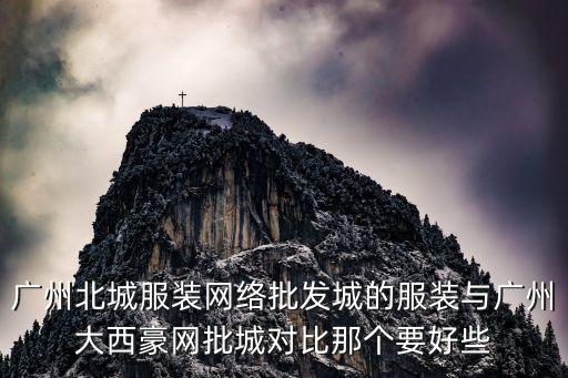 廣州大西豪縱火，對于這次廣州地鐵有人故意縱火你們怎么看待