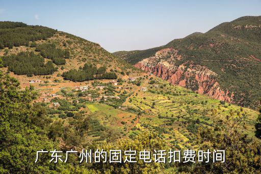 廣東廣州的固定電話扣費時間