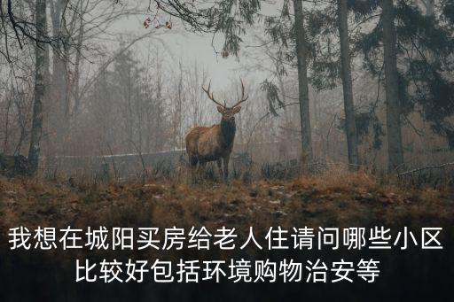 城陽區(qū)哪個(gè)小區(qū)房價(jià)最好，城陽正陽公館和保利薔薇公館哪個(gè)好