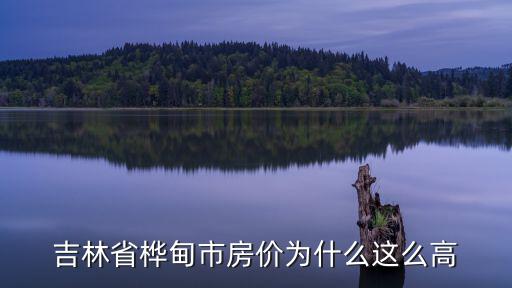 吉林省樺甸市房價為什么這么高