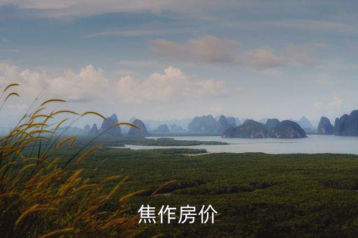焦作房價