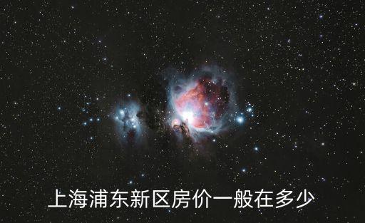 上海浦東新區房價一般在多少