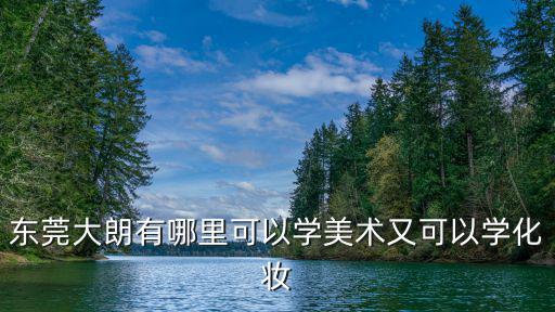 東莞大朗學(xué)美容哪家好，請問一下東莞最好的美容美發(fā)學(xué)校市哪家
