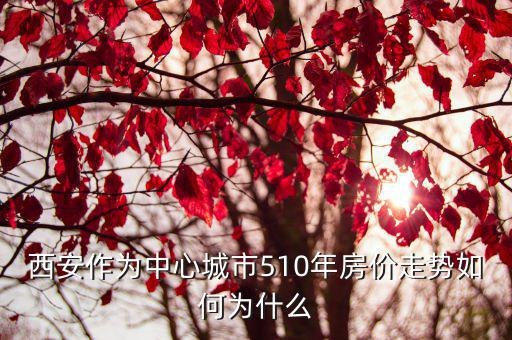 西安房價(jià)如何，2021西安房子還值得買嗎