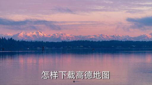 怎樣下載高德地圖