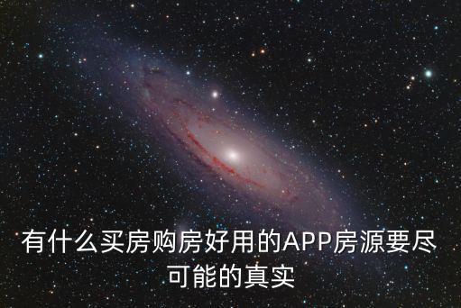 有什么買房購房好用的APP房源要盡可能的真實(shí)