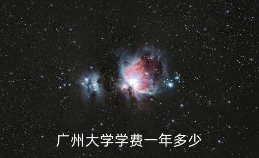 廣州大學(xué)美術(shù)科學(xué)費(fèi)，2016廣州大學(xué)一年學(xué)費(fèi)多少錢