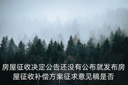 房屋征收決定公告還沒有公布就發布房屋征收補償方案征求意見稿是否