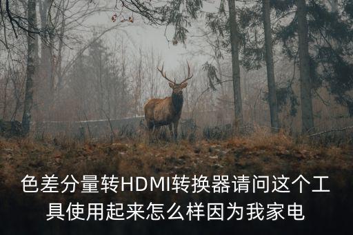 av轉hdmi轉換器怎么用，綠聯HDMI 轉VGA 轉換器怎么用