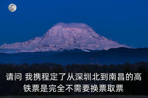 深圳北站現(xiàn)在不用取票，在12306訂票潮汕一深圳北站不知道用取票可以進(jìn)站嗎