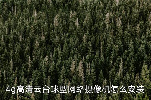 4g高清云臺球型網絡攝像機怎么安裝