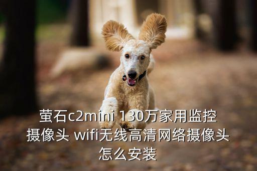 螢石c2mini 130萬家用監(jiān)控?cái)z像頭 wifi無線高清網(wǎng)絡(luò)攝像頭怎么安裝
