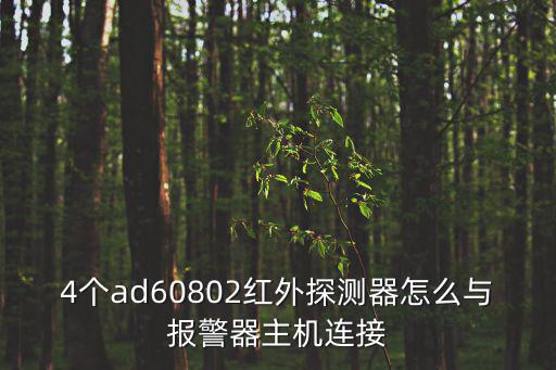 4個ad60802紅外探測器怎么與報警器主機連接