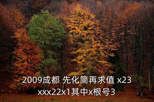 2009成都 先化簡再求值 x23xxx22x1其中x根號3