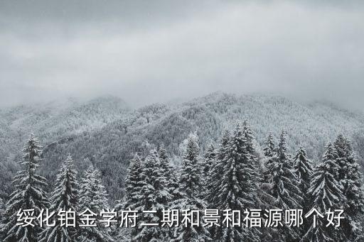 綏化哪個小區房價便宜，綏化豐澤錦源為什么那么便宜